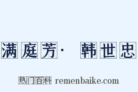 满庭芳·韩世忠是什么意思的图片